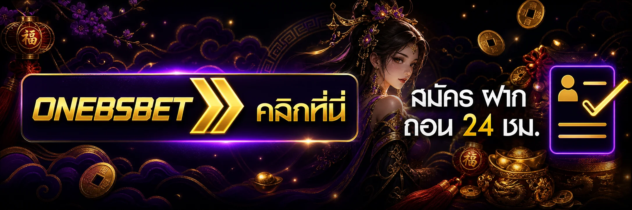ONEBSBET ทางเข้าเล่น หลัก อัปเดตล่าสุด เข้าง่าย ไม่โดนบล็อก 2026