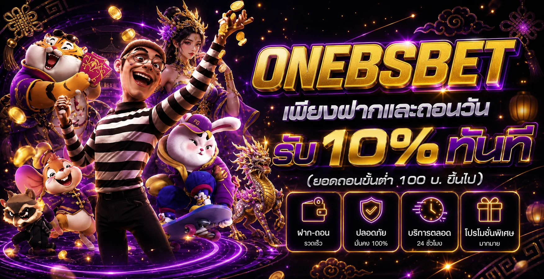 ONEBSBET สล็อตเว็บตรง ฝากถอนออโต้