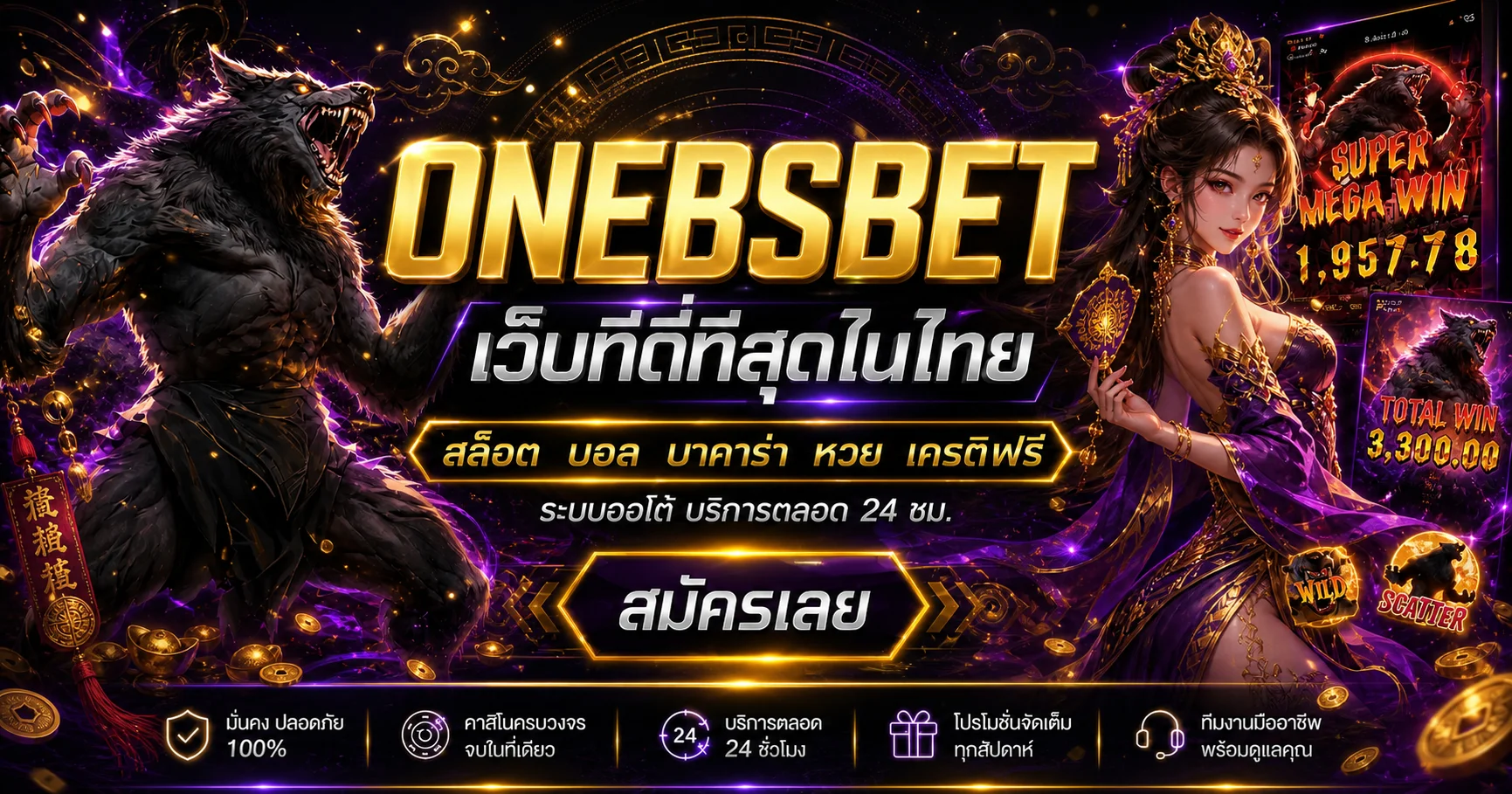 ONEBSBET สล็อตเว็บตรง ฝากถอนออโต้