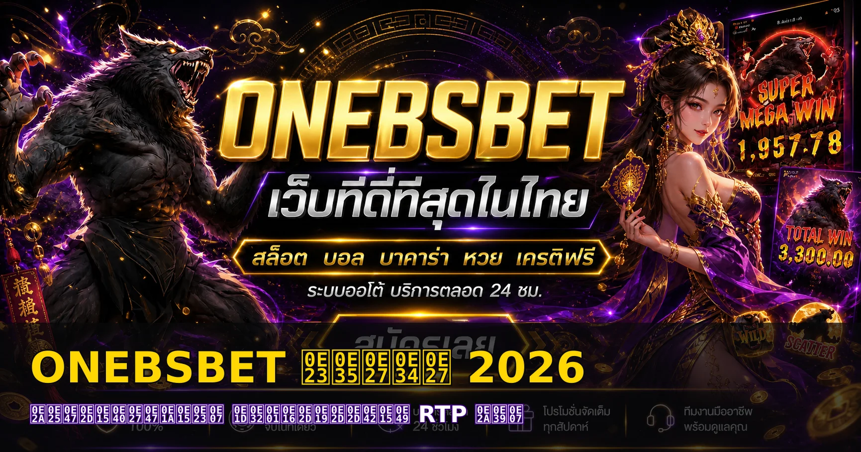 ONEBSBET รีวิว 2026 สล็อตเว็บตรงอันดับ 1 ฝากถอนออโต้ จ่ายจริง